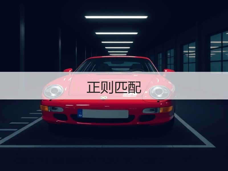 正则匹配