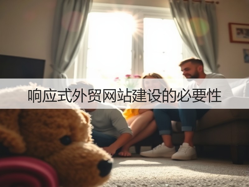 响应式外贸网站建设的必要性