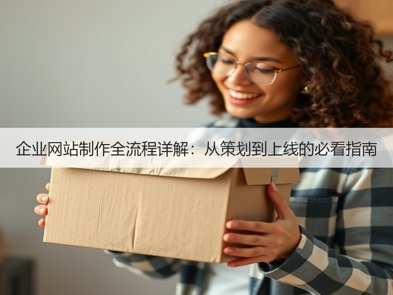 企业网站制作全流程详解：从策划到上线的必看指南