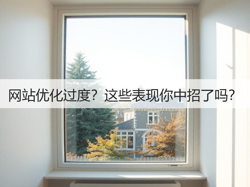 网站优化过度？这些表现你中招了吗？