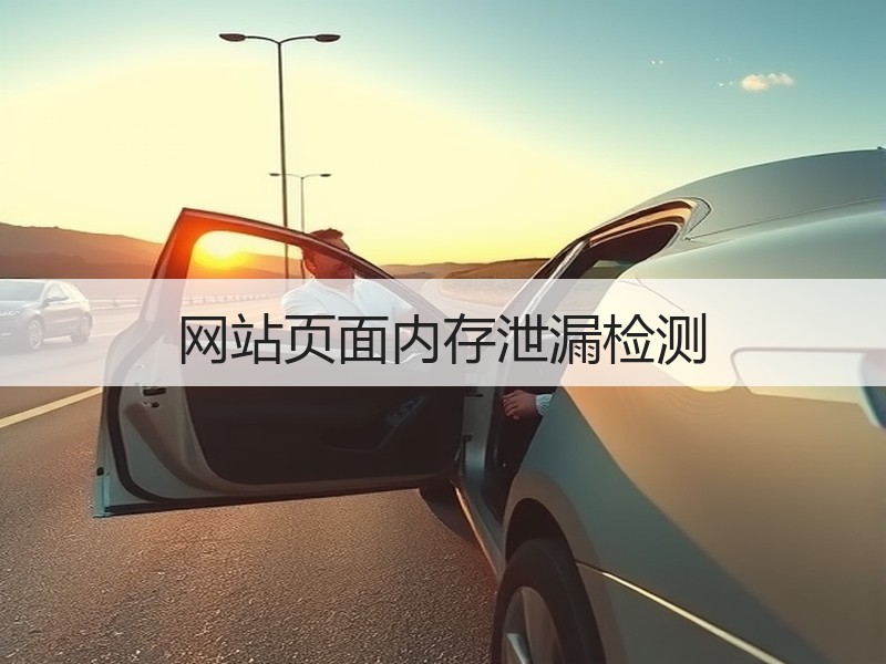 网站页面内存泄漏检测