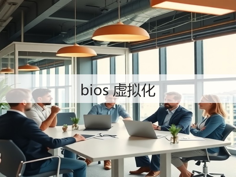 bios 虚拟化