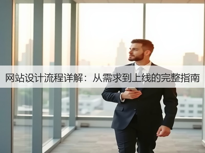 网站设计流程详解：从需求到上线的完整指南