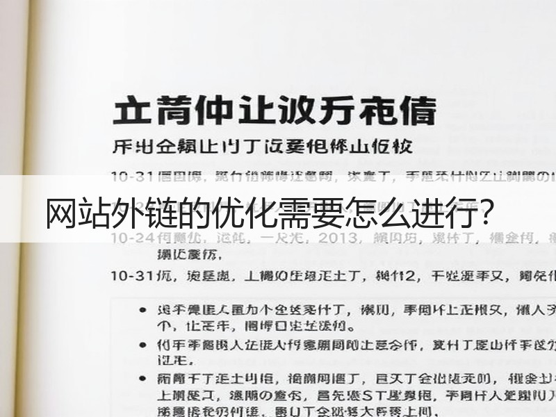 网站外链的优化需要怎么进行？