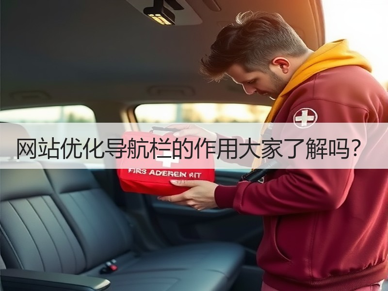 网站优化导航栏的作用大家了解吗？
