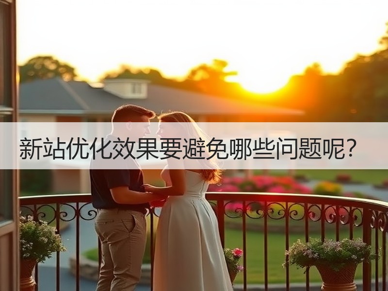 新站优化效果要避免哪些问题呢？