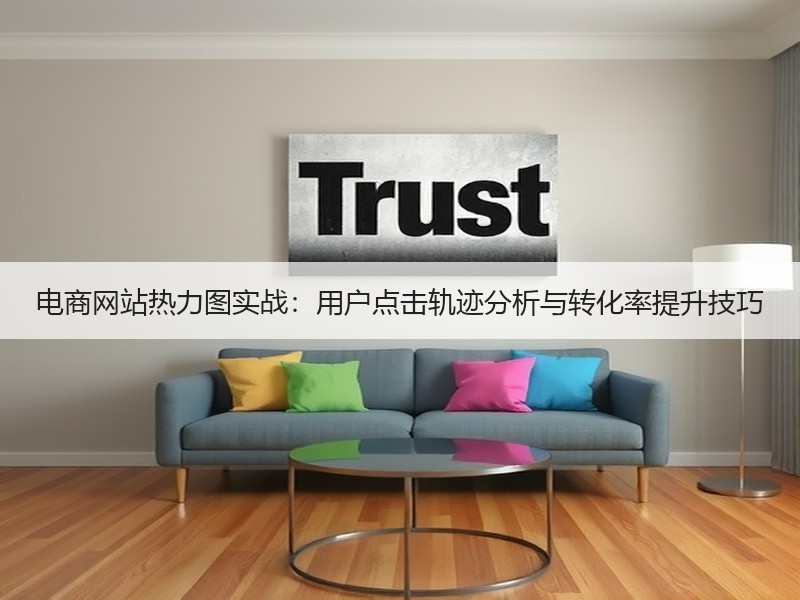 电商网站热力图实战：用户点击轨迹分析与转化率提升技巧