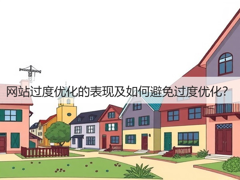 网站过度优化的表现及如何避免过度优化？