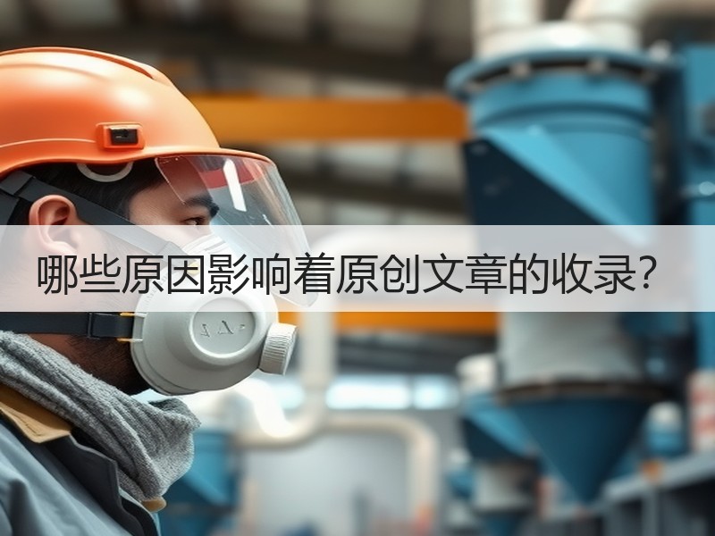 哪些原因影响着原创文章的收录？