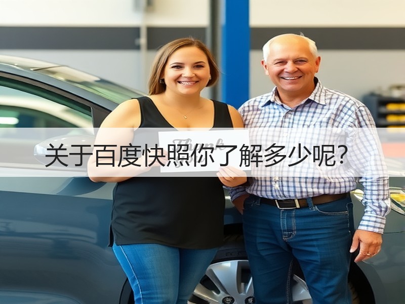关于百度快照你了解多少呢？