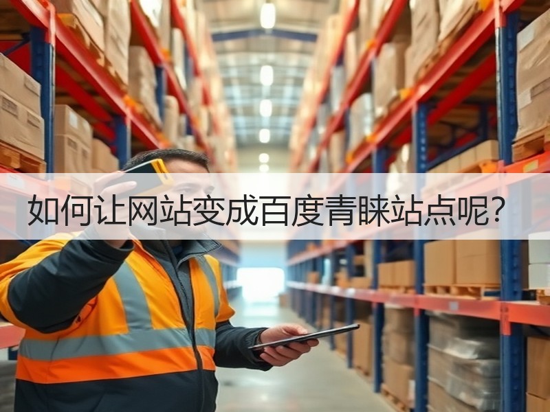 如何让网站变成百度青睐站点呢？