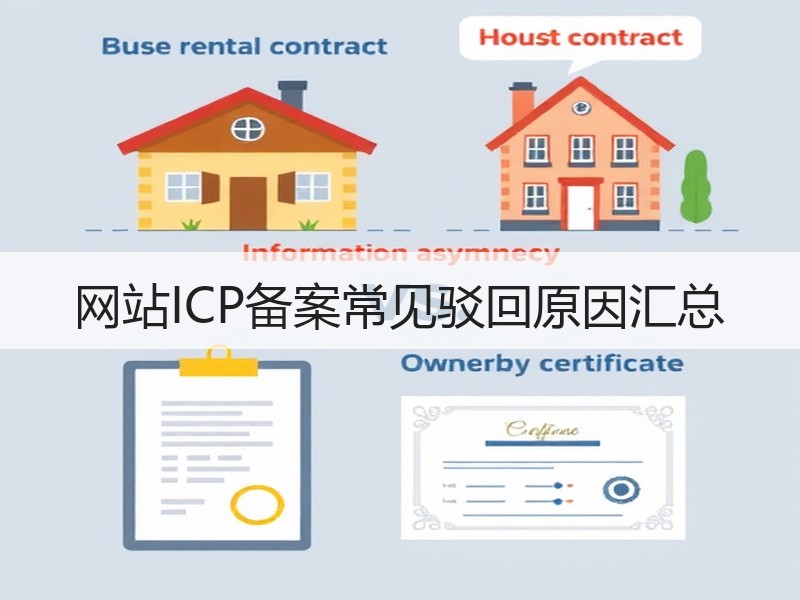 网站ICP备案常见驳回原因汇总