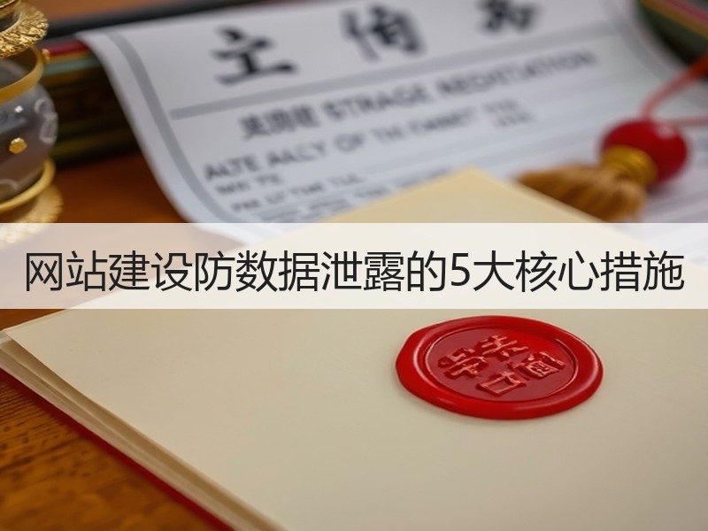 网站建设防数据泄露的5大核心措施