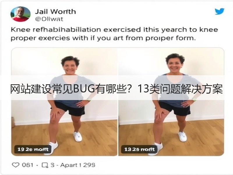 网站建设常见BUG有哪些？13类问题解决方案