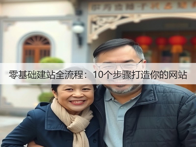 零基础建站全流程：10个步骤打造你的网站