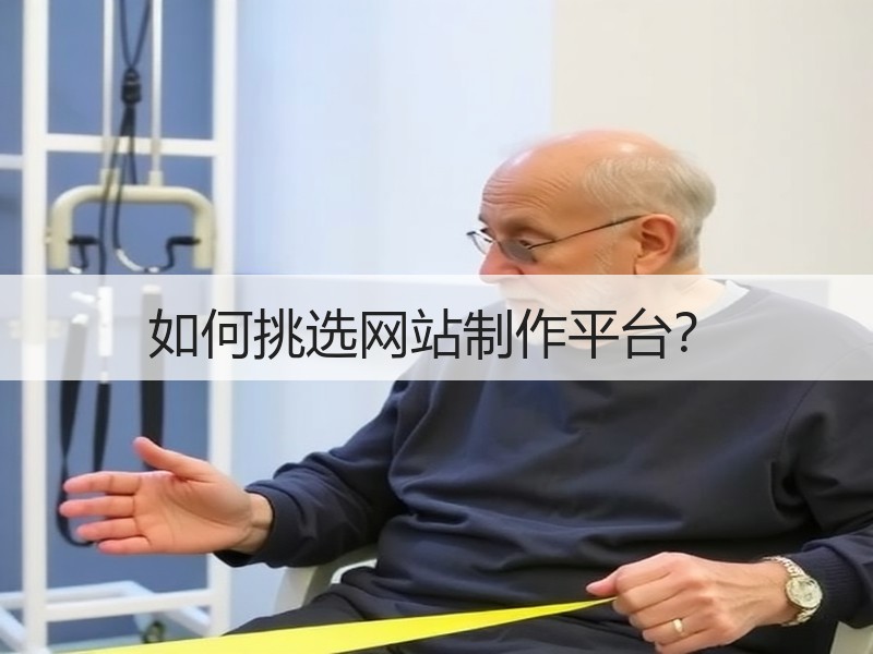 如何挑选网站制作平台？