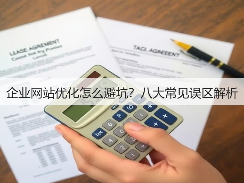 企业网站优化怎么避坑？八大常见误区解析