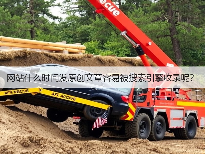 网站什么时间发原创文章容易被搜索引擎收录呢？