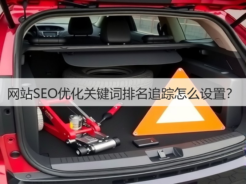 网站SEO优化关键词排名追踪怎么设置？