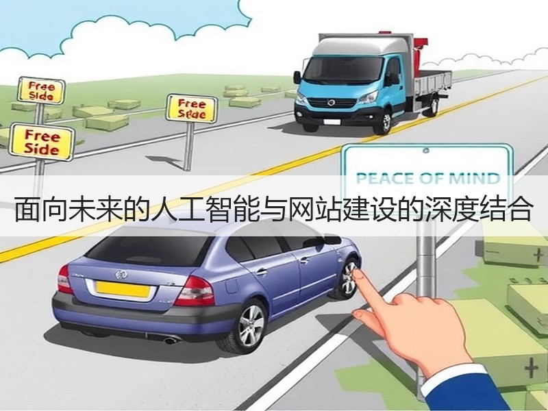 面向未来的人工智能与网站建设的深度结合