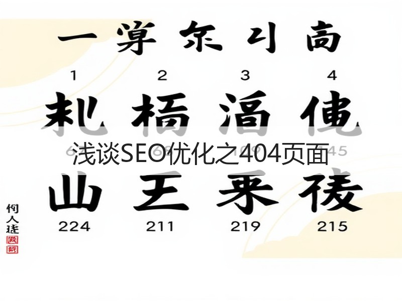 浅谈SEO优化之404页面