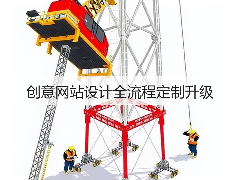 创意网站设计全流程定制升级