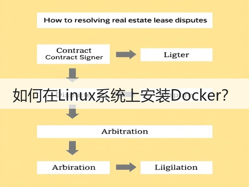 如何在Linux系统上安装Docker？