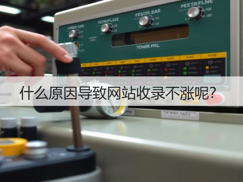 什么原因导致网站收录不涨呢？
