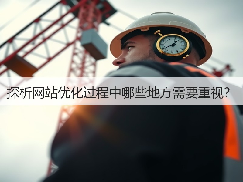 探析网站优化过程中哪些地方需要重视？