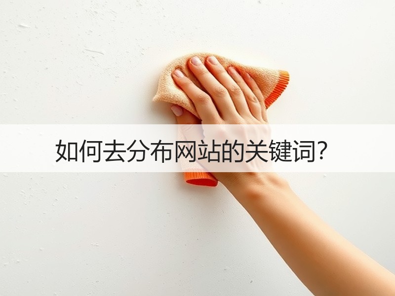 如何去分布网站的关键词？