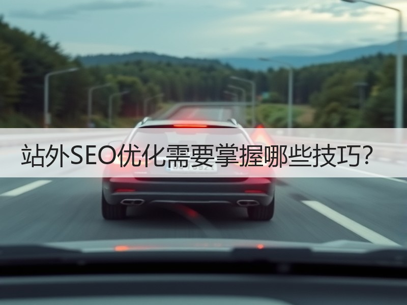 站外SEO优化需要掌握哪些技巧？