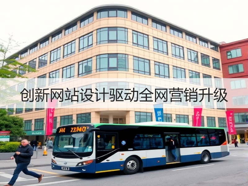 创新网站设计驱动全网营销升级