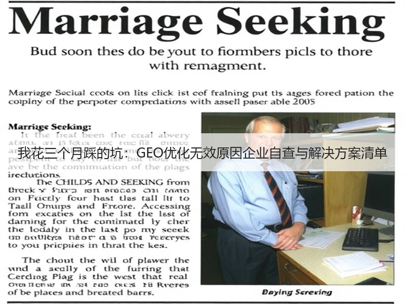 我花三个月踩的坑：GEO优化无效原因企业自查与解决方案清单