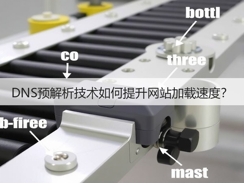 DNS预解析技术如何提升网站加载速度？