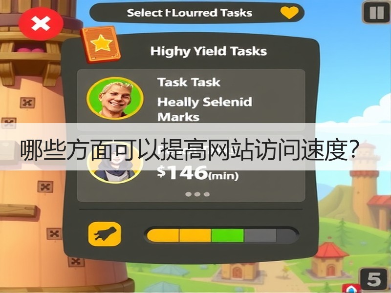哪些方面可以提高网站访问速度？