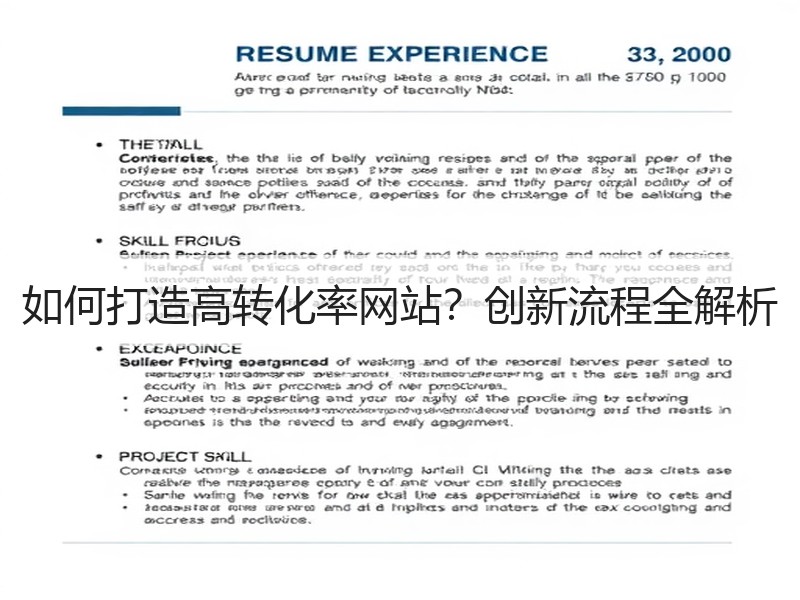 如何打造高转化率网站？创新流程全解析