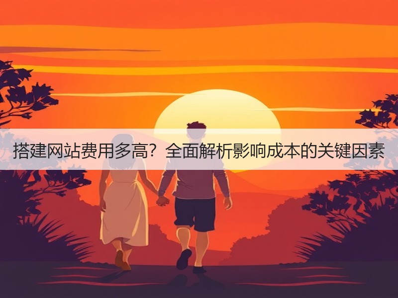 搭建网站费用多高？全面解析影响成本的关键因素