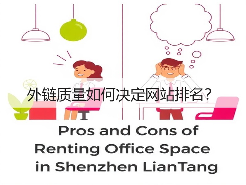 外链质量如何决定网站排名？