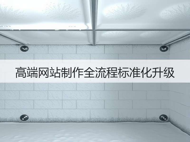 高端网站制作全流程标准化升级