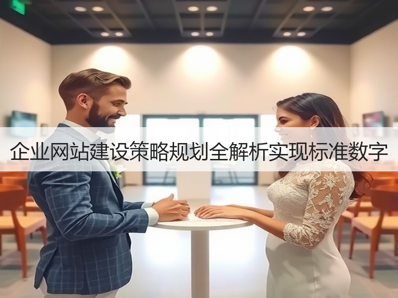 企业网站建设策略规划全解析实现标准数字