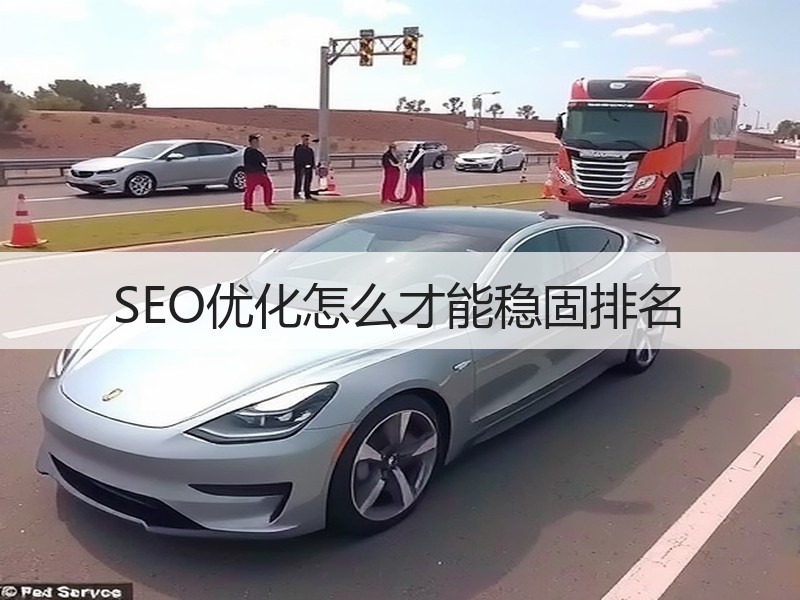 SEO优化怎么才能稳固排名