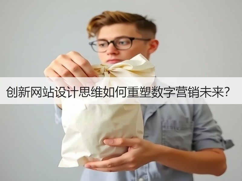 创新网站设计思维如何重塑数字营销未来？