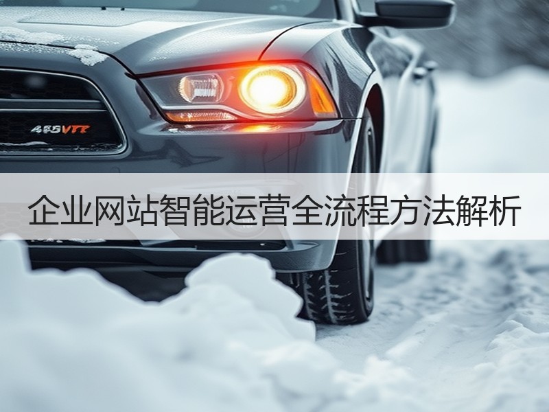 企业网站智能运营全流程方法解析