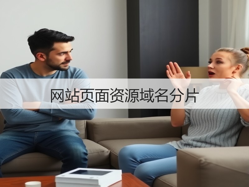 网站页面资源域名分片