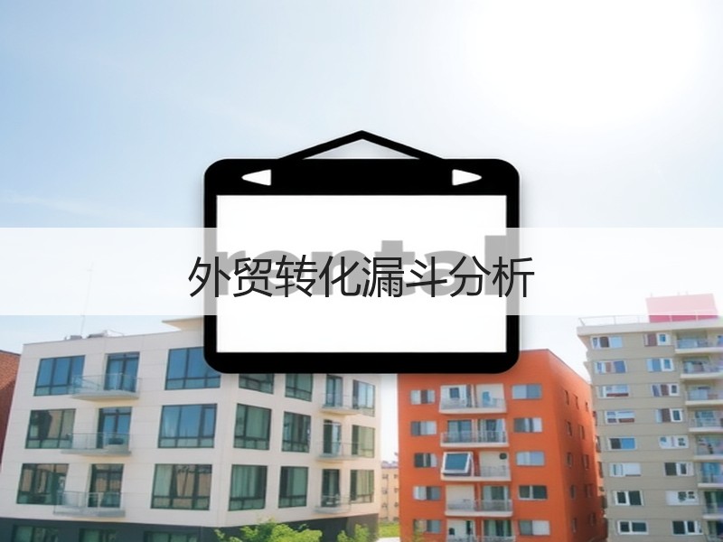 外贸转化漏斗分析