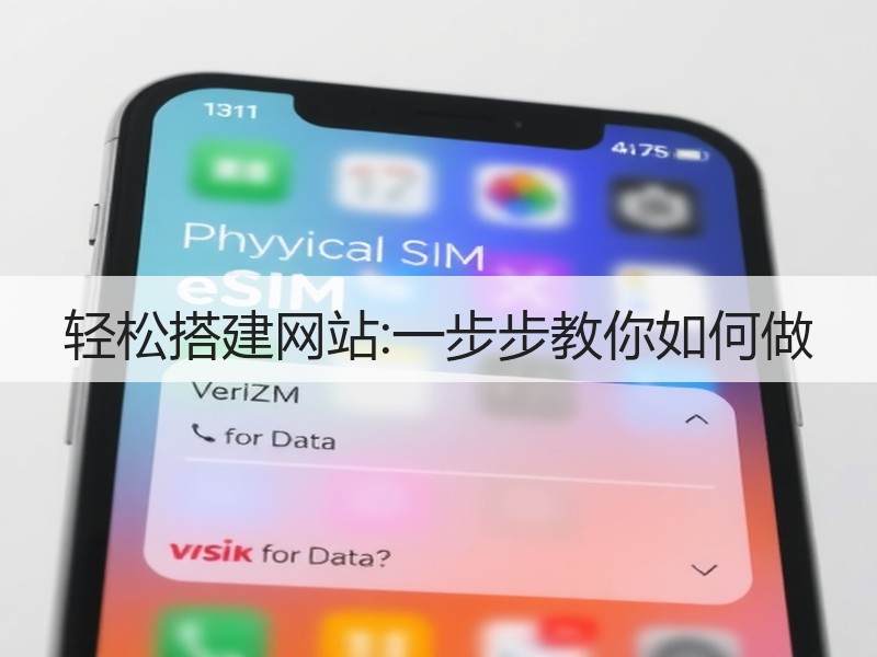 轻松搭建网站:一步步教你如何做