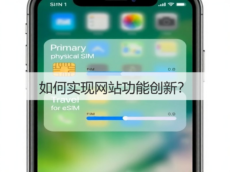 如何实现网站功能创新？