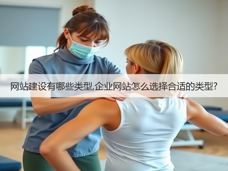 网站建设有哪些类型,企业网站怎么选择合适的类型?