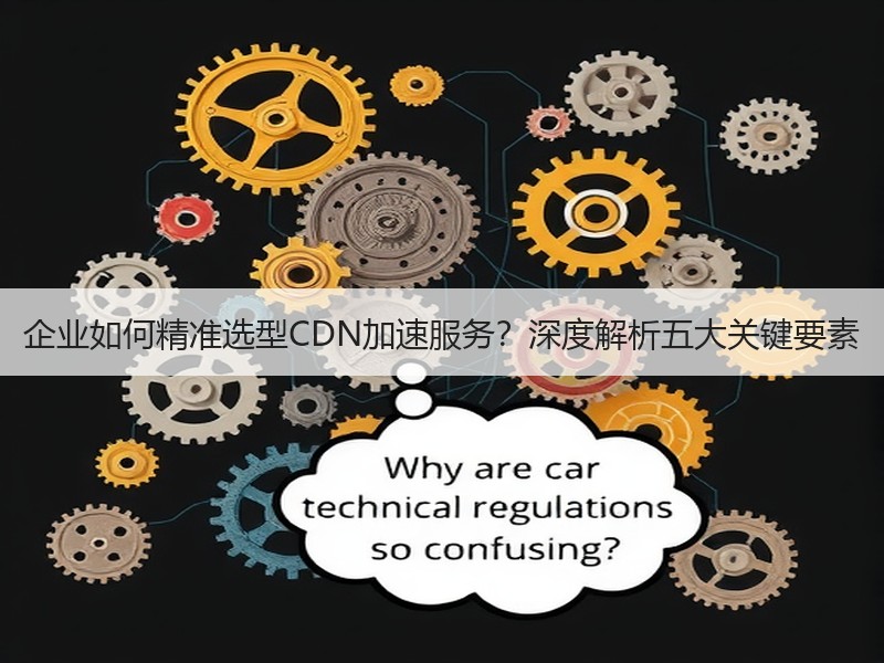 企业如何精准选型CDN加速服务？深度解析五大关键要素