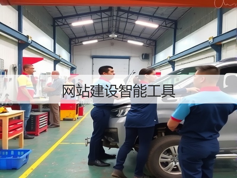 网站建设智能工具